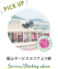 福山サービスエリア上り線