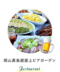 岡山高島屋屋上ビアガーデン