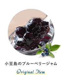 小豆島のブルーベリージャム