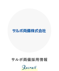 サルボ両備採用情報