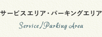 サービスエリア・パーキングエリア