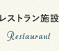 レストラン施設
