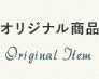 オリジナル商品