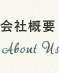 会社概要